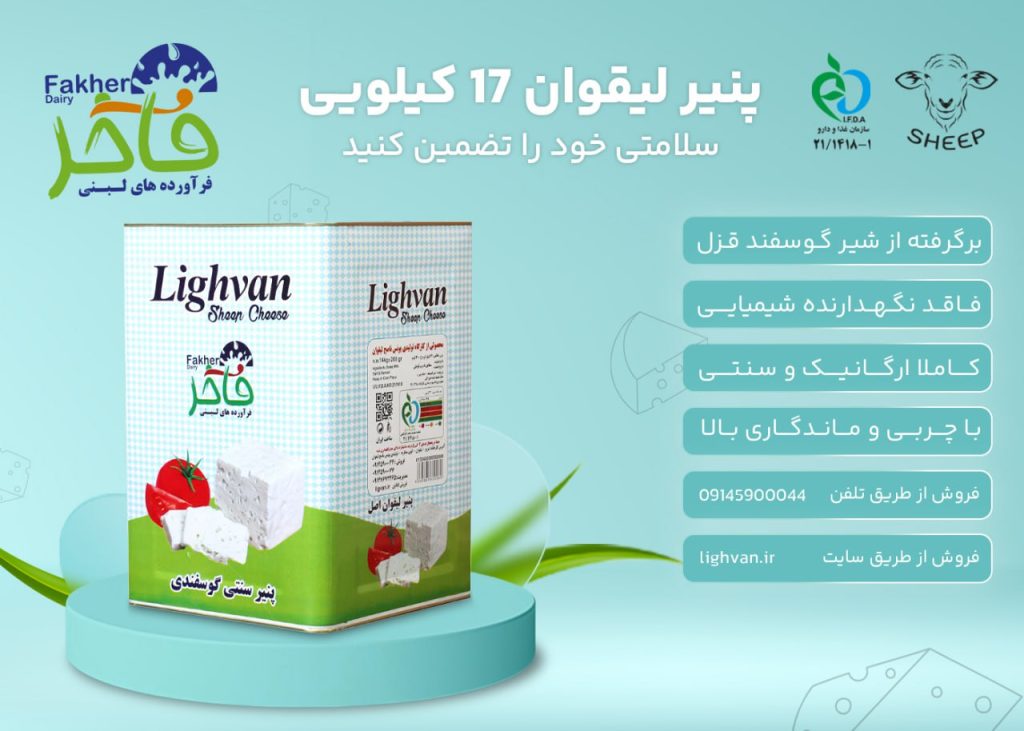 پنیر لیقوان حلبی