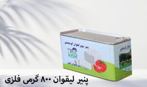 پنیر لیقوان ۸۰۰ گرمی فلزی