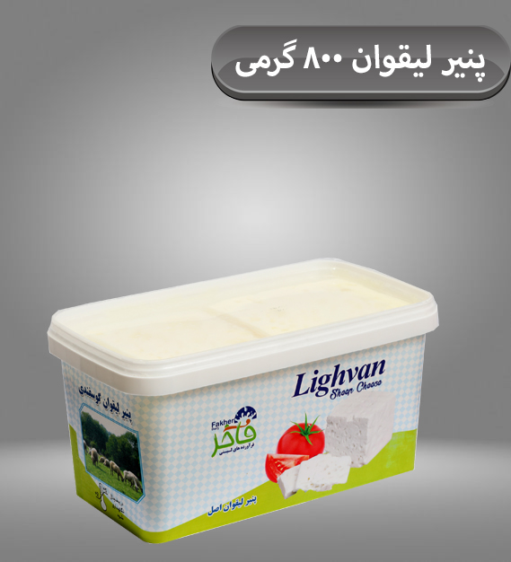 پنیر لیقوان ۸۰۰ گرمی