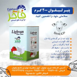 پنیر لیقوان اصل