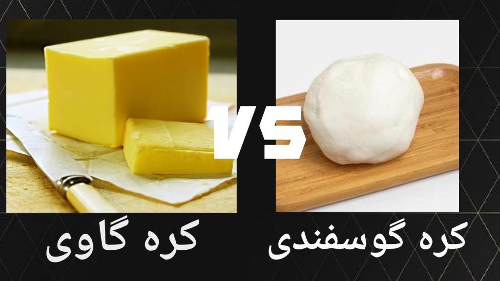 تفاوت کره گوسفندی با کره گاوی